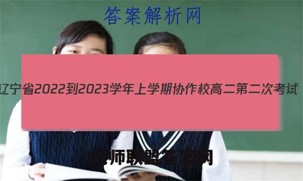 辽宁省2022-2023学年上学期协作校高二第二次考试(23-184B)数学文理答案