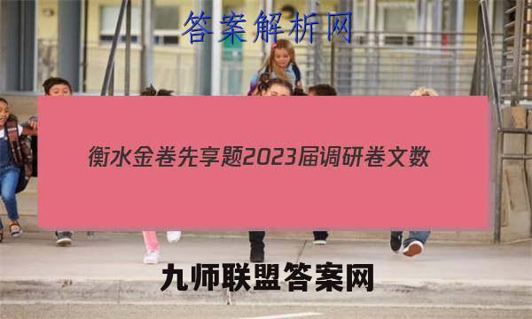 衡水金卷先享题 2023届调研卷 文数(全国甲卷A)(一)1试题答案
