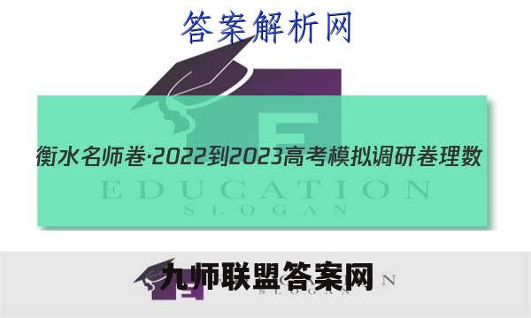 衡水名师卷·2022-2023高考模拟调研卷 理数(一)1试题答案