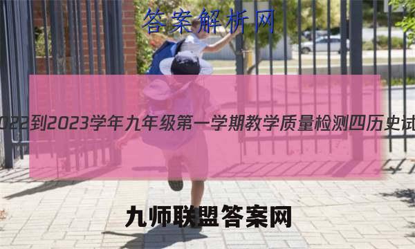 河北省2022-2023学年九年级第一学期教学质量检测四历史试题答案