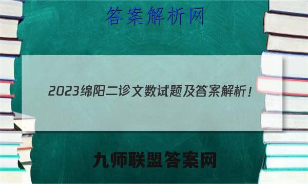 2023绵阳二诊文数试题及答案解析！
