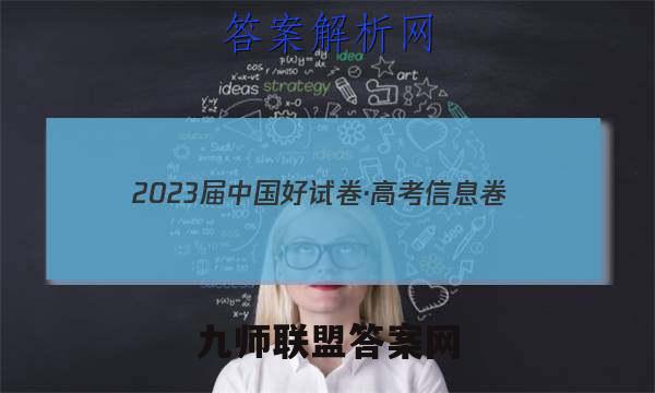 2023届中国好试卷·高考信息卷(七)7语文试题答案