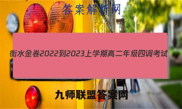 衡水金卷2022-2023上学期高二年级四调考试(新教材·月考卷)语文试题答案