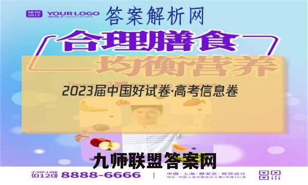 2023届中国好试卷·高考信息卷(十一)11语文试题答案