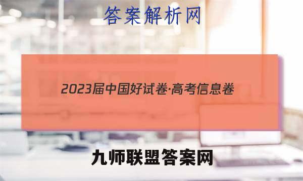 2023届中国好试卷·高考信息卷(九)9语文试题答案