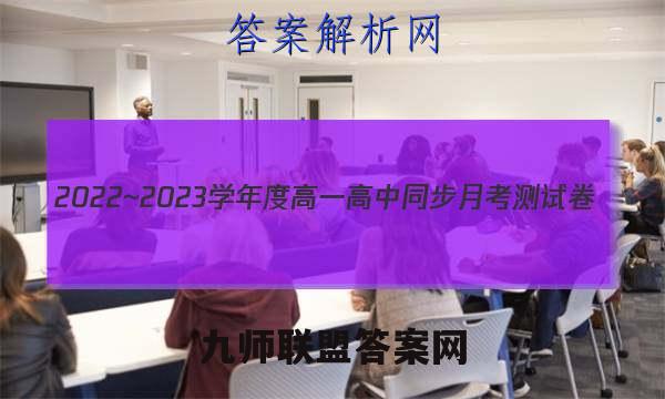 2022~2023学年度高一高中同步月考测试卷(三)3语文试题答案