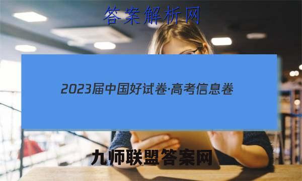 2023届中国好试卷·高考信息卷(一)1语文试题答案