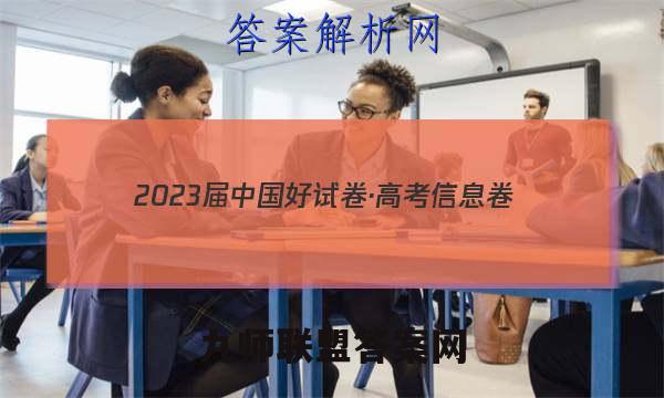 2023届中国好试卷·高考信息卷(七)7数学文理答案