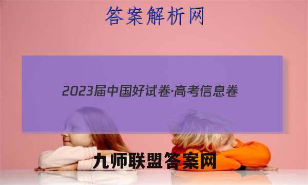 2023届中国好试卷·高考信息卷(六)6数学文理答案