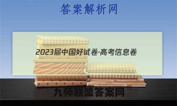2023届中国好试卷·高考信息卷(一)1数学文理答案