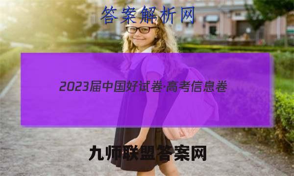 2023届中国好试卷·高考信息卷(九)9物理答案