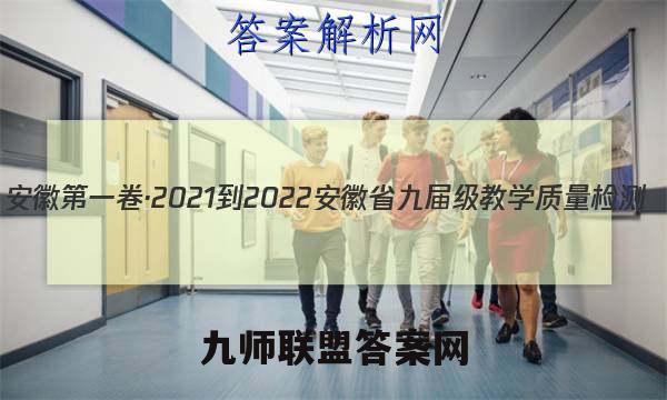 安徽第一卷·2021-2022安徽省九届级教学质量检测(四)英语(人教版)试题答案