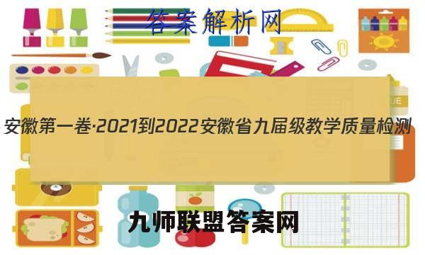 安徽第一卷·2021-2022安徽省九届级教学质量检测(四)英语(人教版)答案
