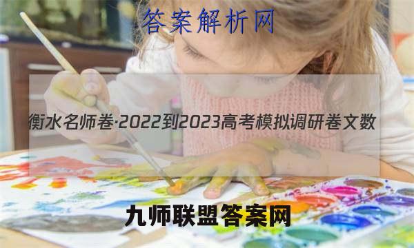 衡水名师卷·2022-2023高考模拟调研卷 文数(一)1试题答案