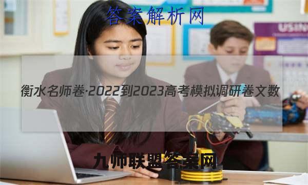 衡水名师卷·2022-2023高考模拟调研卷 文数(◇)(一)1答案