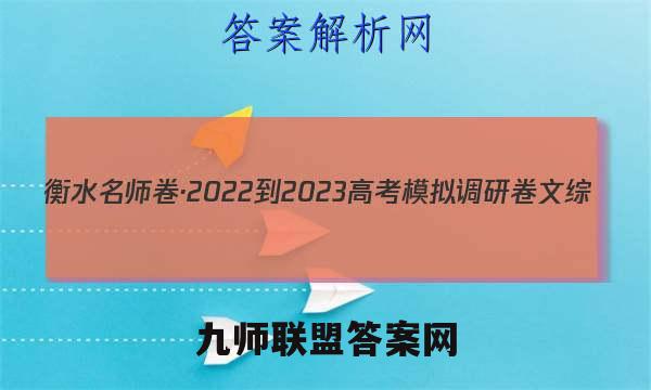 衡水名师卷·2022-2023高考模拟调研卷 文综(一)1试题答案