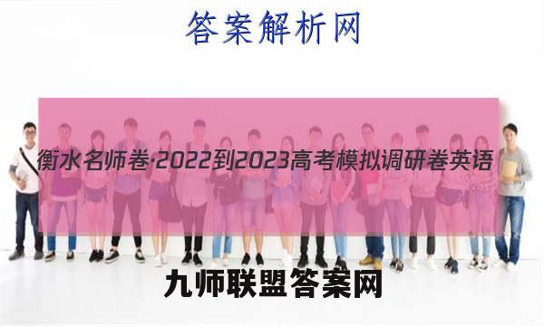 衡水名师卷·2022-2023高考模拟调研卷 英语(空心◇)(一)1试题答案