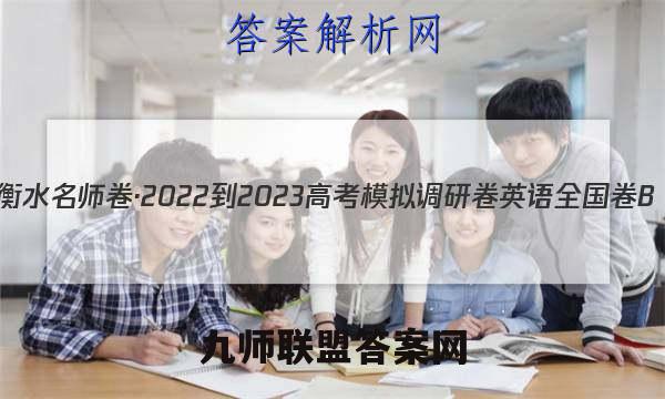 衡水名师卷·2022-2023高考模拟调研卷 英语 全国卷B(一)1试题答案
