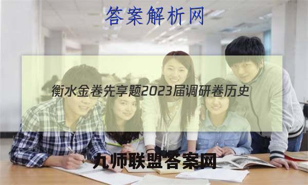 衡水金卷先享题 2023届调研卷 历史(湖南专版)(一)1试题答案