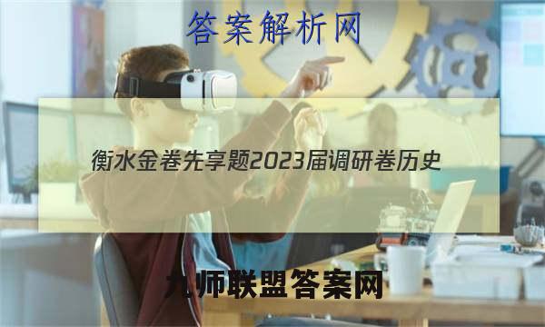 衡水金卷先享题 2023届调研卷 历史(河北专版)(一)1答案