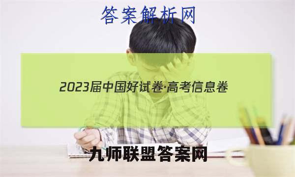 2023届中国好试卷·高考信息卷(八)8地理答案