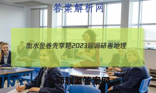 衡水金卷先享题 2023届调研卷 地理(河北专版)(一)1试题答案
