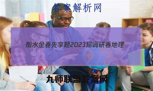 衡水金卷先享题 2023届调研卷 地理(湖南专版)(一)1答案