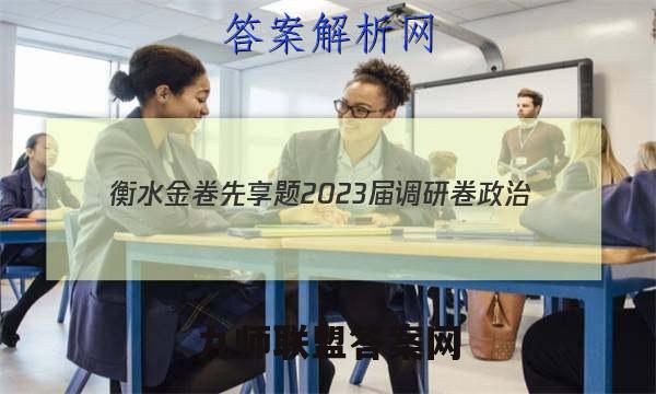 衡水金卷先享题 2023届调研卷 政治(山东专版)(一)1答案