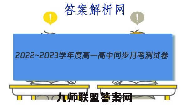 2022~2023学年度高一高中同步月考测试卷(三)3地理答案