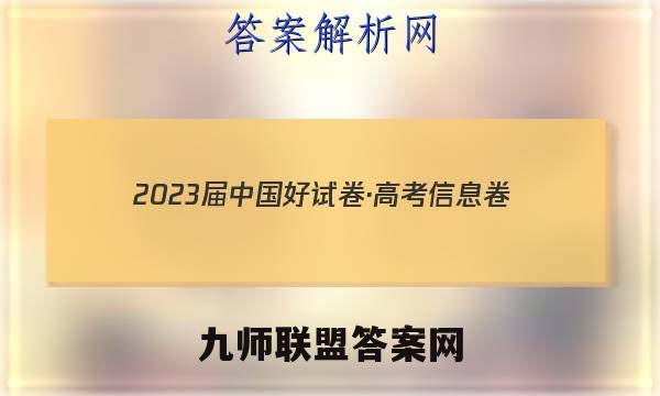 2023届中国好试卷·高考信息卷(一)1地理答案