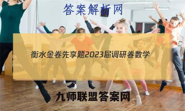 衡水金卷先享题 2023届调研卷 数学(新教材A·SX)(一)1试题答案
