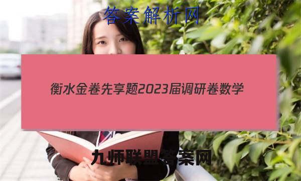 衡水金卷先享题 2023届调研卷 数学(新教材B·SX)(一)1答案