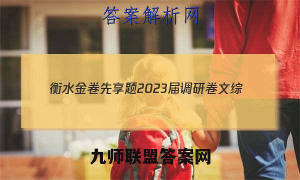 衡水金卷先享题 2023届调研卷 文综(全国甲卷)(一)1答案