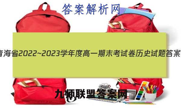 青海省2022~2023学年度高一期末考试卷历史试题答案