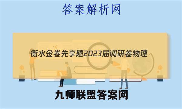 衡水金卷先享题 2023届调研卷 物理(山东专版)(一)1试题答案