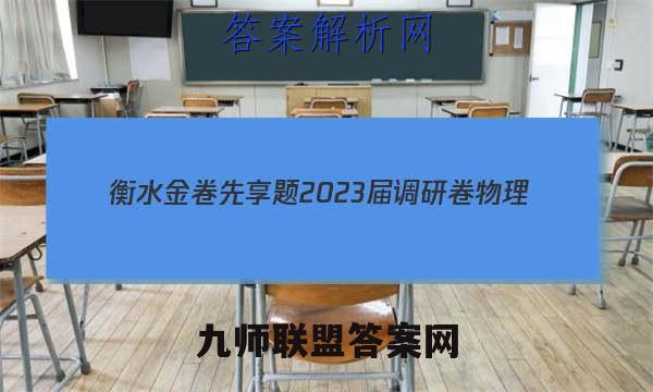 衡水金卷先享题 2023届调研卷 物理(山东专版)(一)1答案