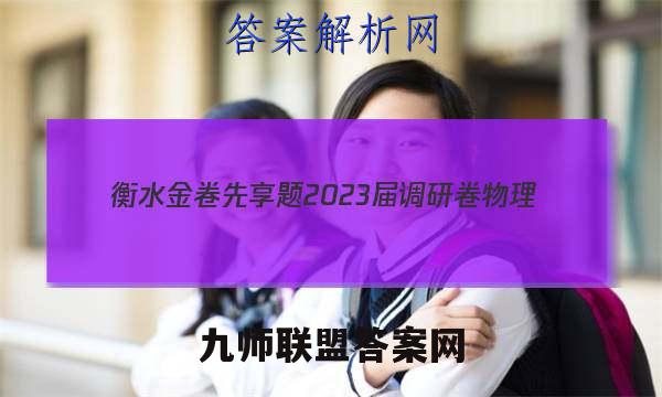 衡水金卷先享题 2023届调研卷 物理(河北专版)(一)1答案