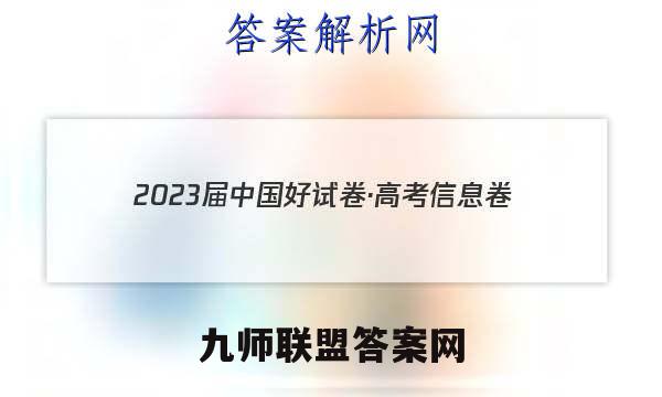 2023届中国好试卷·高考信息卷(八)8历史试题答案
