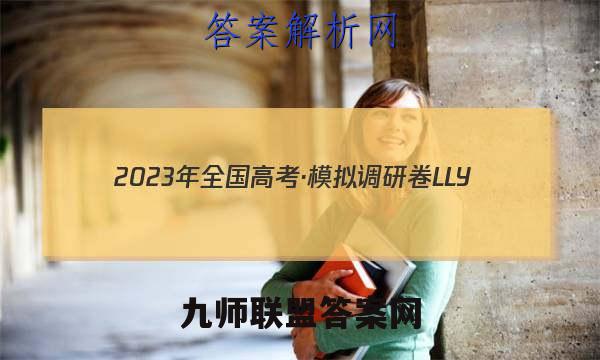 2023年全国高考·模拟调研卷LLY(六)6数学文理答案