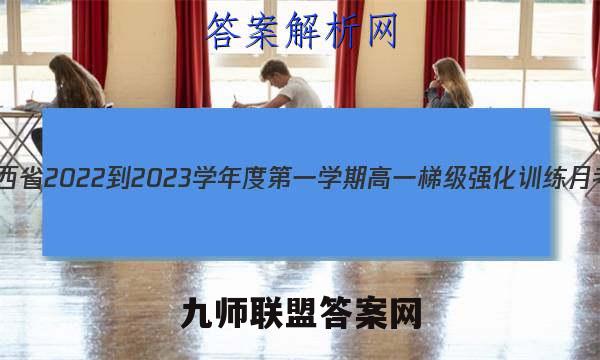 陕西省2022-2023学年度第一学期高一梯级强化训练月考(2二)数学文理答案