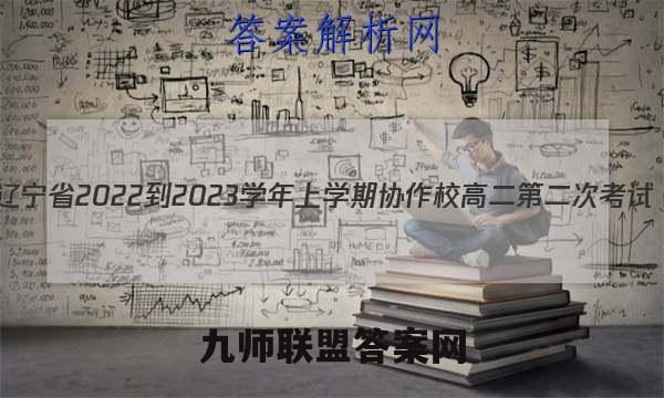 辽宁省2022-2023学年上学期协作校高二第二次考试(23-184B)物理答案
