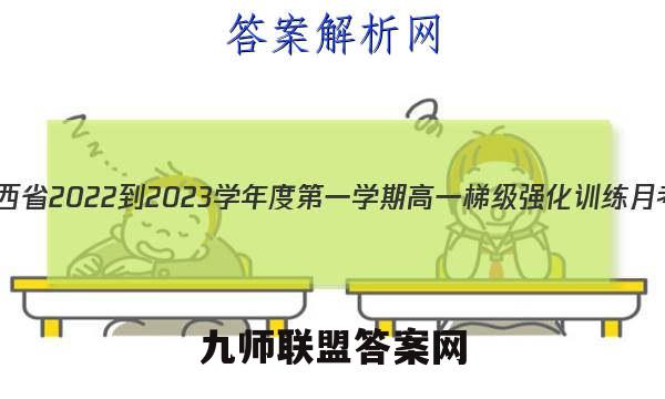 陕西省2022-2023学年度第一学期高一梯级强化训练月考(2二)物理答案