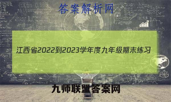 江西省2022-2023学年度九年级期末练习(四)4物理答案