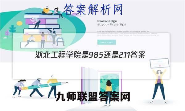 2023湖北工程学院是985还是211答案