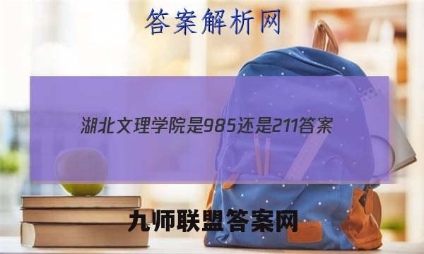 2023湖北文理学院是985还是211答案
