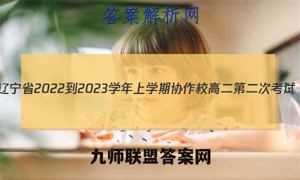 辽宁省2022-2023学年上学期协作校高二第二次考试(23-184B)语文试题答案