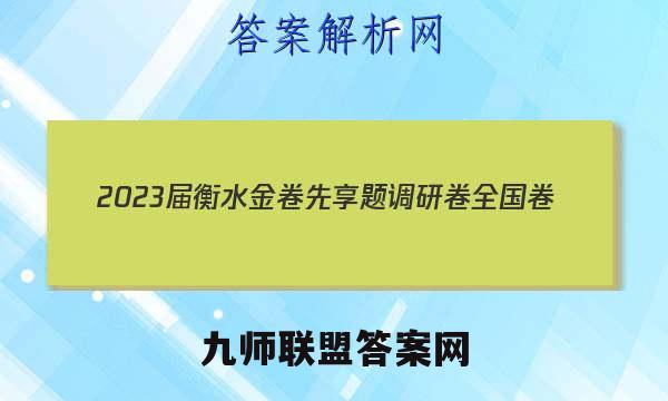 2023届衡水金卷先享题调研卷全国卷(三)3语文试题答案