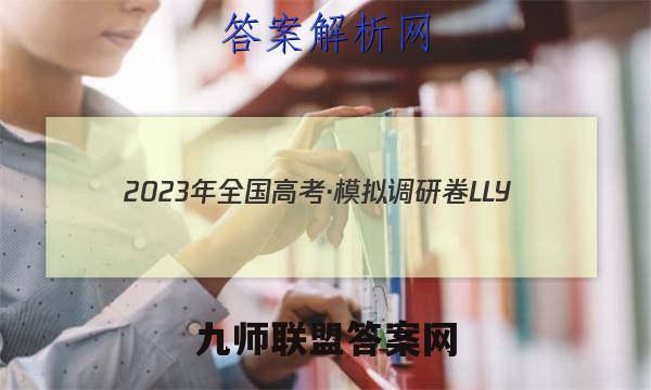 2023年全国高考·模拟调研卷LLY(二三四)语文试题答案