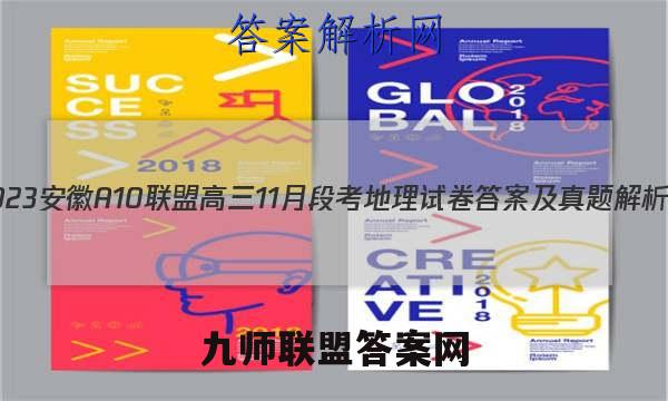 2023安徽A10联盟高三11月段考地理试卷答案及真题解析！