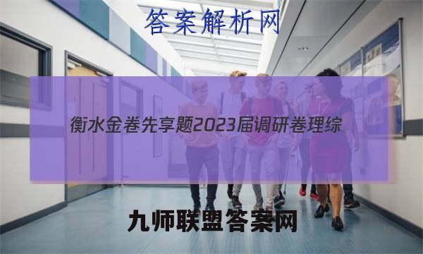 衡水金卷先享题 2023届调研卷 理综(全国乙卷A)(一)1答案